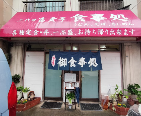 飲食店　富貴亭（飲食店）まで50m