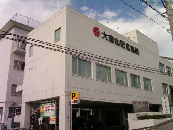 病院　医療法人三星会大倉山記念病院（病院）まで852m