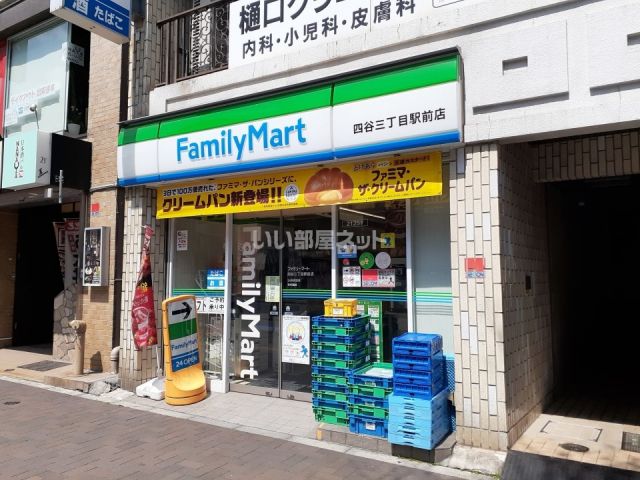 コンビニ　ファミリーマート四谷三丁目駅前店（コンビニ）まで437m