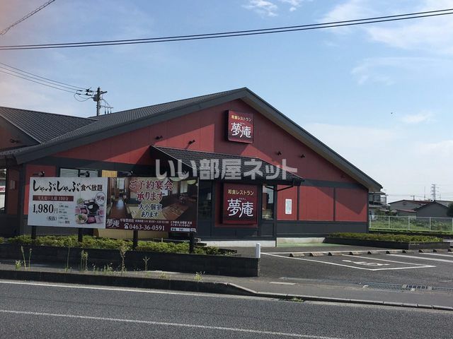 飲食店　夢庵 平塚豊田店（飲食店）まで2733m