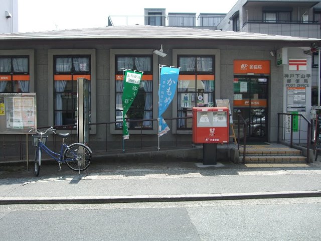 郵便局　神戸下山手郵便局（郵便局）まで155m