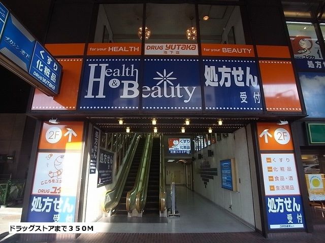 ドラックストア　ドラッグユタカ（ドラッグストア）まで350m