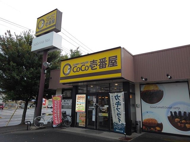 飲食店　ＣｏＣｏ壱番屋茨城結城店（飲食店）まで550m