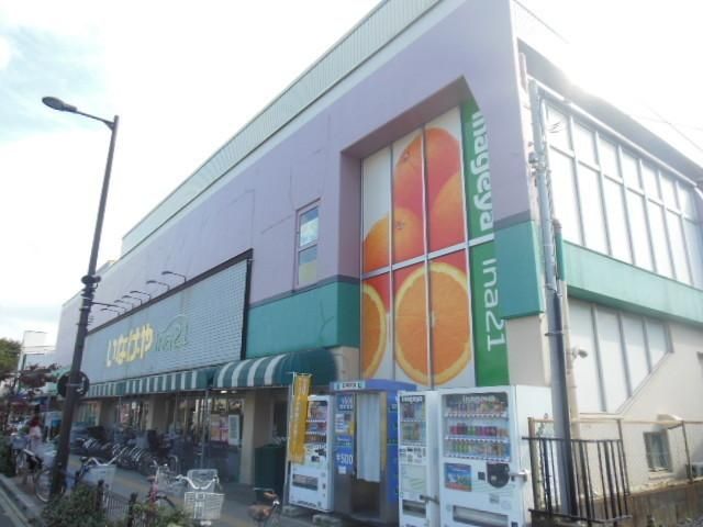 スーパー　いなげや（スーパー）まで970m