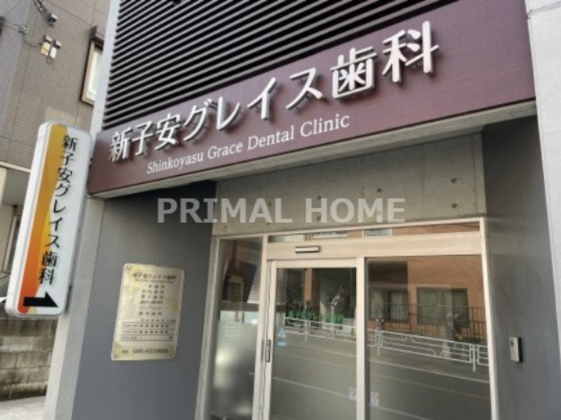 病院　新子安グレイス歯科（病院）まで12m