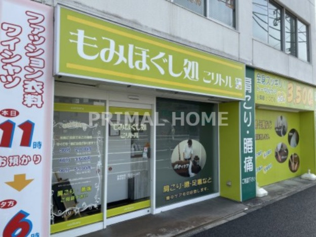 その他　もみほぐし処こリトル 新子安店（その他）まで178m