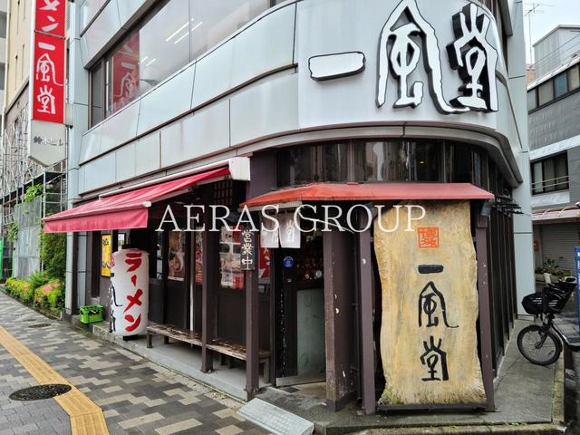 飲食店　一風堂 高田馬場店（飲食店）まで583m