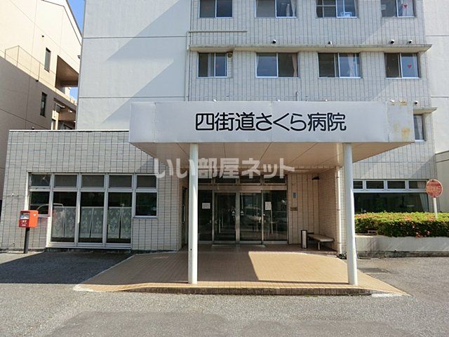病院　医療法人それいゆ会四街道さくら病院（病院）まで2361m