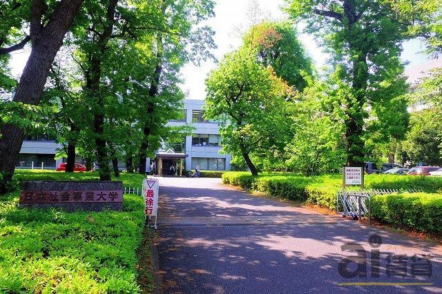 その他　私立日本社会事業大学（その他）まで750m