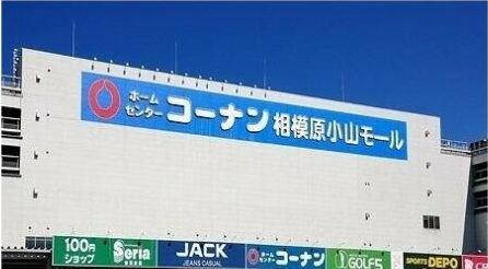 ショッピングセンター　コーナン相模原小山モール（ショッピングセンター）まで708m