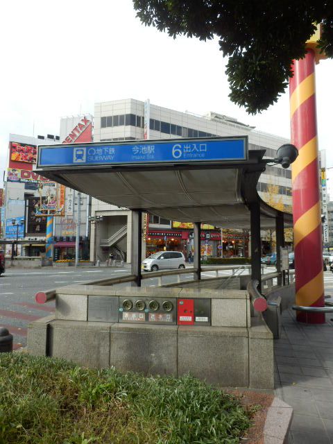 その他　今池駅（その他）まで400m