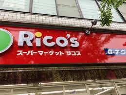 スーパー　リコス南品川5丁目店（スーパー）まで289m