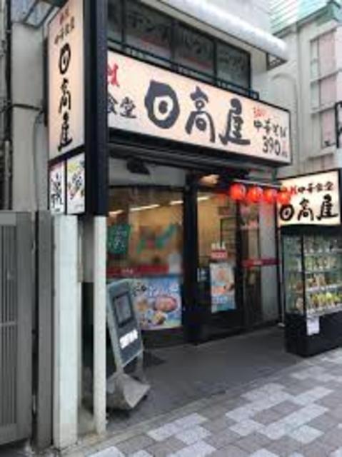 飲食店　中華食堂日高屋三鷹北口店（飲食店）まで1084m