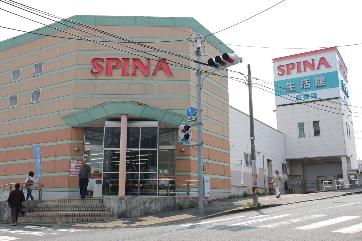スーパー　スピナ紅梅店（スーパー）まで405m