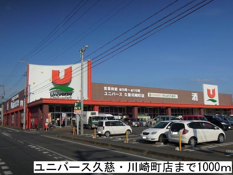 スーパー　ユニバース久慈・川崎町店（スーパー）まで1000m