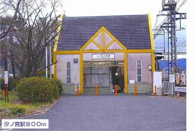 その他　汐ノ宮駅（その他）まで800m
