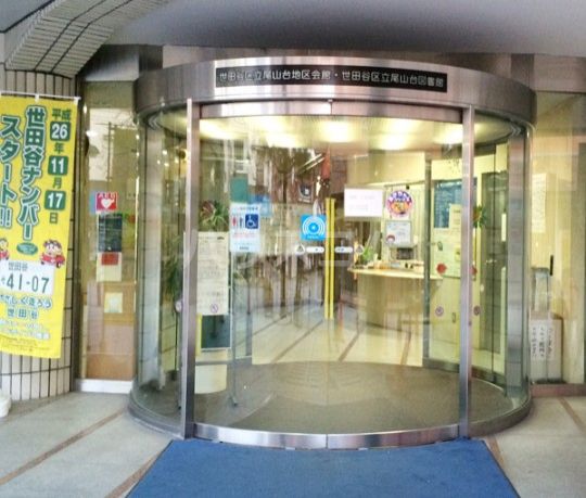 図書館　世田谷区立尾山台図書館（図書館）まで1104m