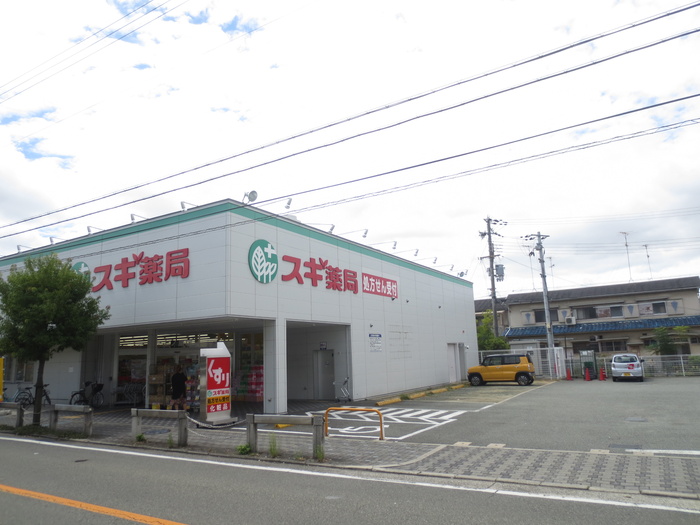 ドラックストア　スギ薬局（ドラッグストア）まで439m