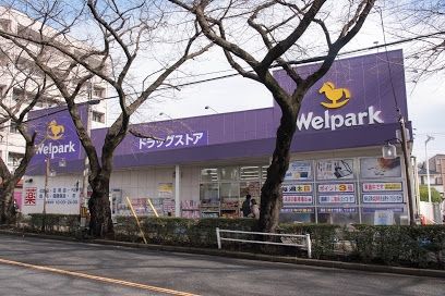 ドラックストア　ウエルパーク（ドラッグストア）まで424m