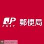 郵便局　郵便局（郵便局）まで1020m