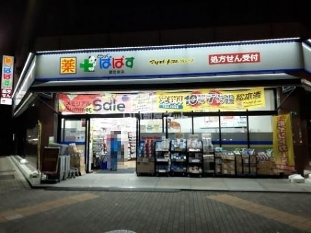 ドラックストア　どらっぐぱぱす 妻恋坂店（ドラッグストア）まで524m