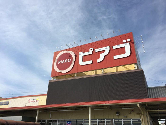 スーパー　ピアゴ洞店（スーパー）まで696m
