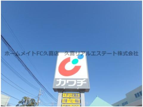 ドラックストア　カワチ薬品久喜店（ドラッグストア）まで826m