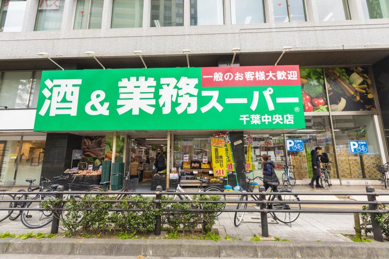 スーパー　業務スーパー千葉中央店（スーパー）まで378m