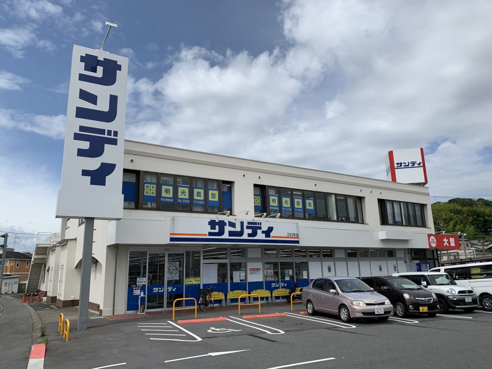 スーパー　サンディ　南生駒店（スーパー）まで423m