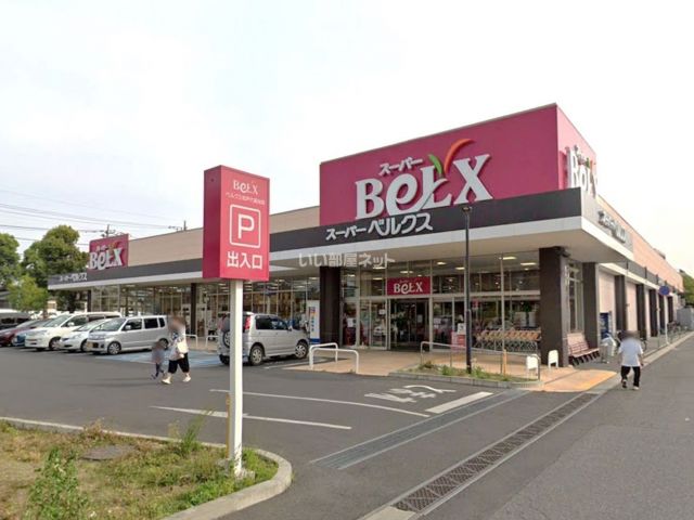 スーパー　ベルクス　松戸六高台店（スーパー）まで1161m