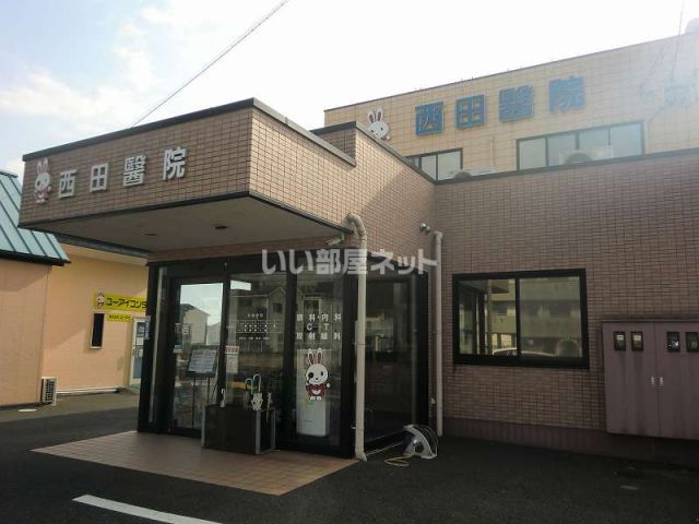 病院　西田医院（病院）まで416m