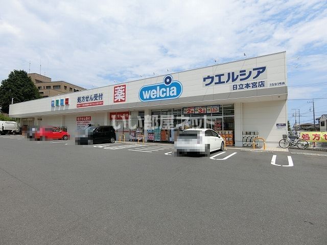 ドラックストア　ウエルシア日立本宮店（ドラッグストア）まで619m