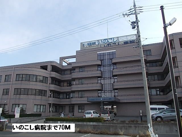 病院　いのこし病院（病院）まで70m
