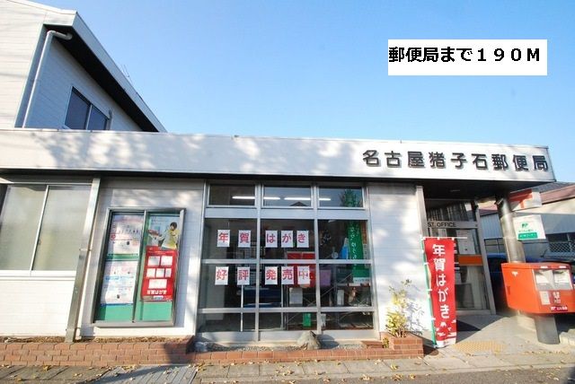 郵便局　郵便局（郵便局）まで190m
