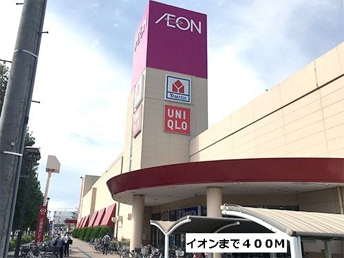 ショッピングセンター　イオン（ショッピングセンター）まで400m