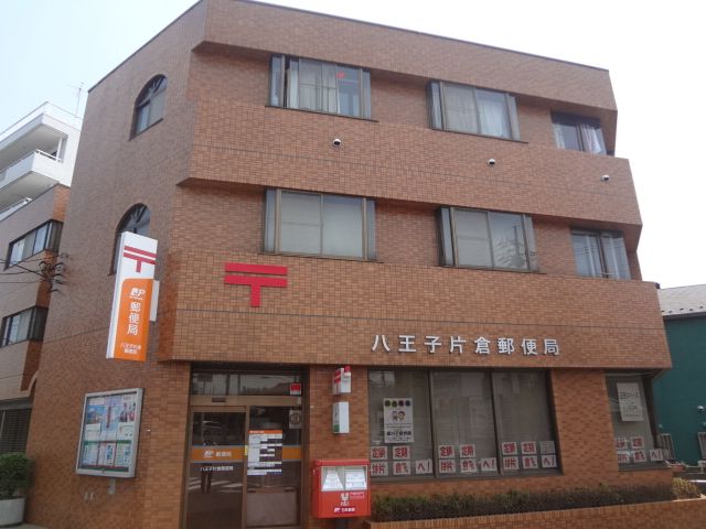 郵便局　八王子片倉郵便局（郵便局）まで367m