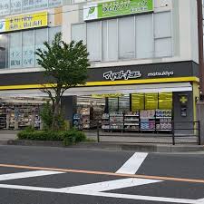 ドラックストア　マツモトキヨシ川口東口店（ドラッグストア）まで818m