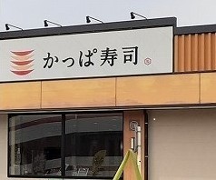 飲食店　かっぱ寿司　横浜戸塚店（飲食店）まで100m