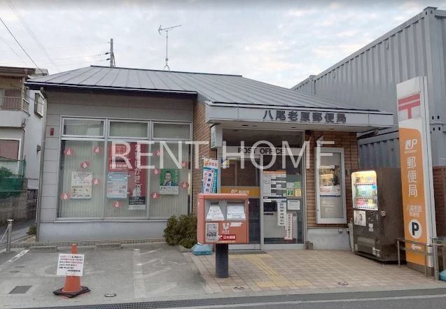 郵便局　八尾老原郵便局（郵便局）まで420m