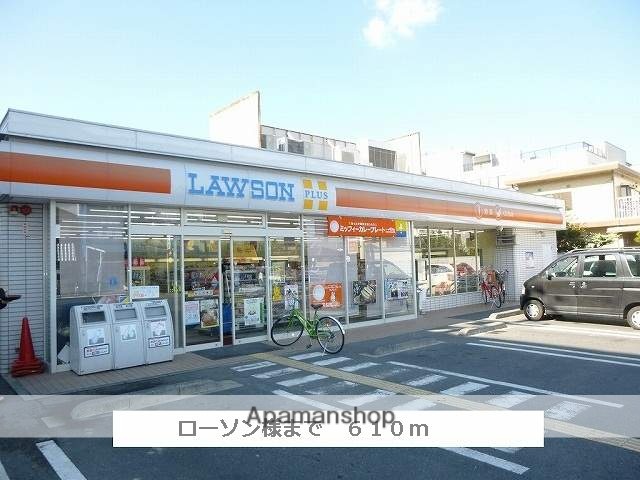 コンビニ　ローソン（コンビニ）まで610m