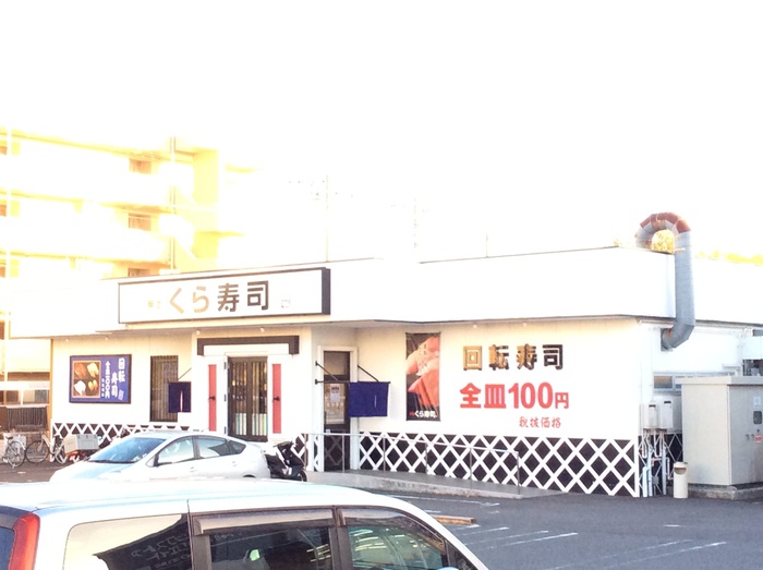 飲食店　無添くら寿司 川崎有馬店（飲食店）まで54m