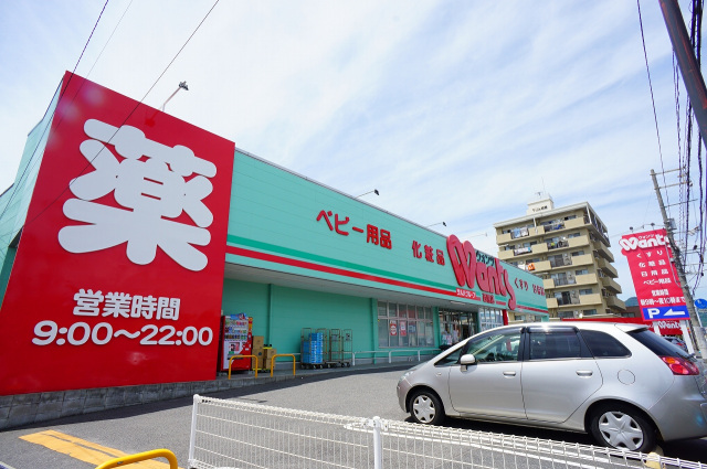 ドラックストア　ウォンツ西原店（ドラッグストア）まで646m