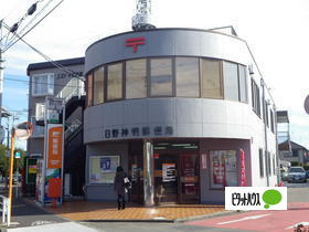 郵便局　日野神明郵便局（郵便局）まで861m