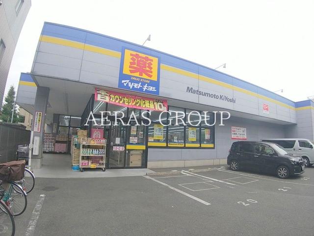 ドラックストア　ドラッグストア マツモトキヨシ 国立富士見台店（ドラッグストア）まで877m