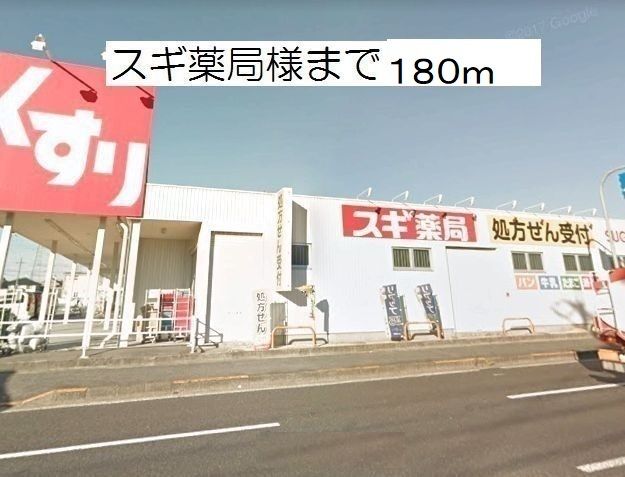 ドラックストア　スギ薬局様（ドラッグストア）まで180m