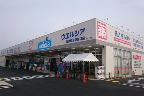 ドラックストア　ウエルシア坂戸若葉駅東口店（ドラッグストア）まで625m
