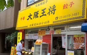 飲食店　大阪王将両国店（飲食店）まで355m