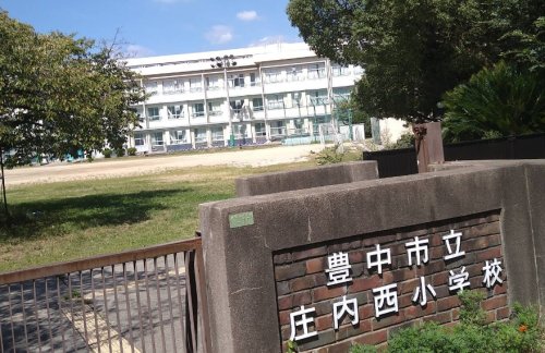 小学校　豊中市立庄内西小学校（小学校）まで484m