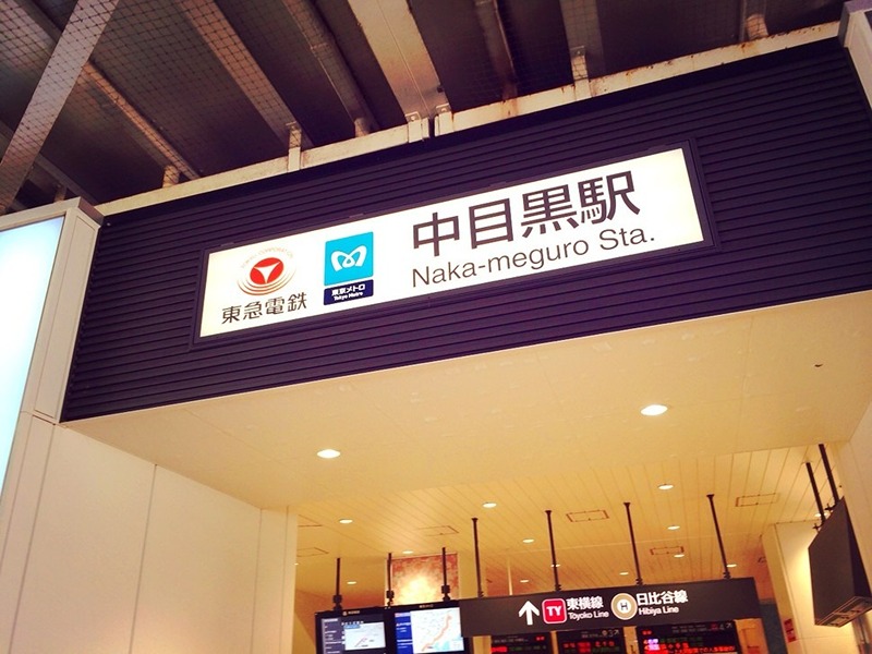 その他　中目黒駅（その他）まで1094m