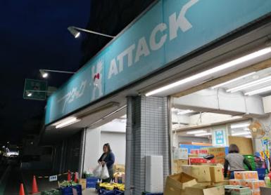 スーパー　アタック 小菅店（スーパー）まで218m